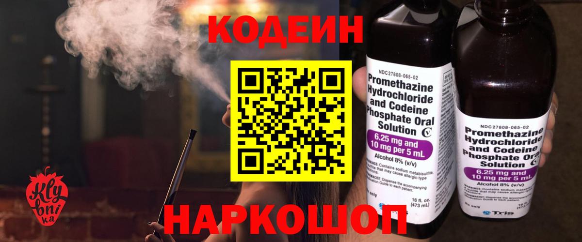 Черняховск  Codein Purple Drank  Вход с VPN  Codein Purple Drank 